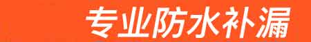 永嘉房屋漏水维修